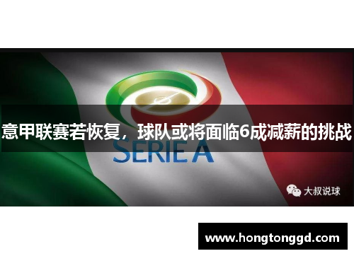 意甲联赛若恢复，球队或将面临6成减薪的挑战