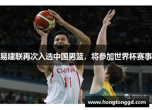 易建联再次入选中国男篮，将参加世界杯赛事