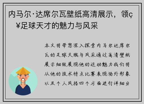 内马尔·达席尔瓦壁纸高清展示，领略足球天才的魅力与风采
