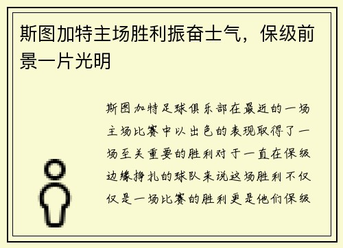 斯图加特主场胜利振奋士气，保级前景一片光明