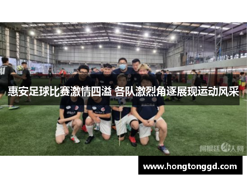 惠安足球比赛激情四溢 各队激烈角逐展现运动风采
