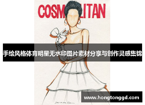 手绘风格体育明星无水印图片素材分享与创作灵感集锦