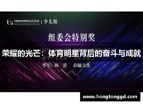 荣耀的光芒：体育明星背后的奋斗与成就