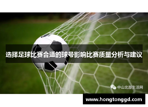 选择足球比赛合适的球号影响比赛质量分析与建议