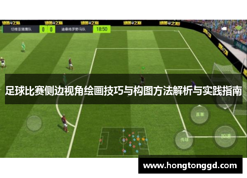 足球比赛侧边视角绘画技巧与构图方法解析与实践指南