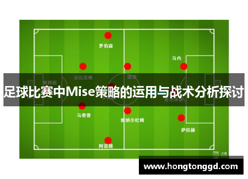 足球比赛中Mise策略的运用与战术分析探讨