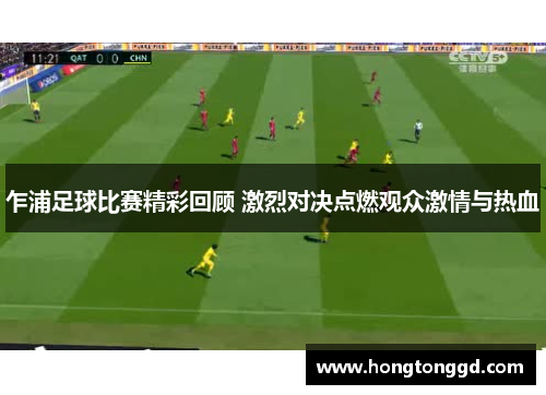 乍浦足球比赛精彩回顾 激烈对决点燃观众激情与热血
