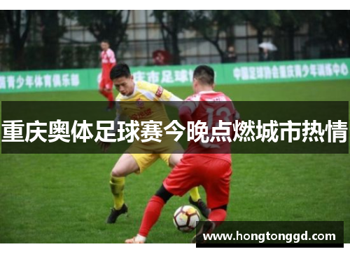 重庆奥体足球赛今晚点燃城市热情