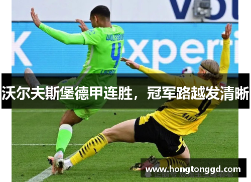 沃尔夫斯堡德甲连胜，冠军路越发清晰