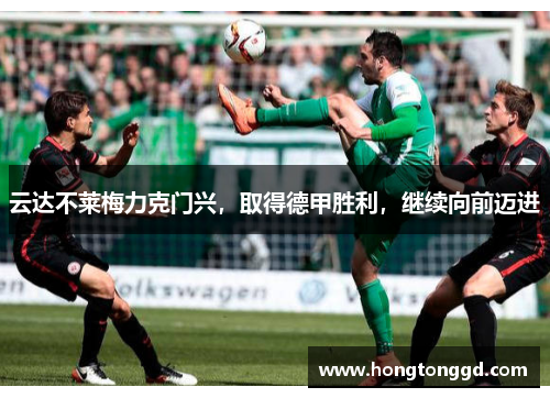 云达不莱梅力克门兴，取得德甲胜利，继续向前迈进