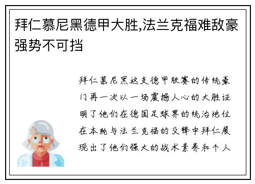 拜仁慕尼黑德甲大胜,法兰克福难敌豪强势不可挡