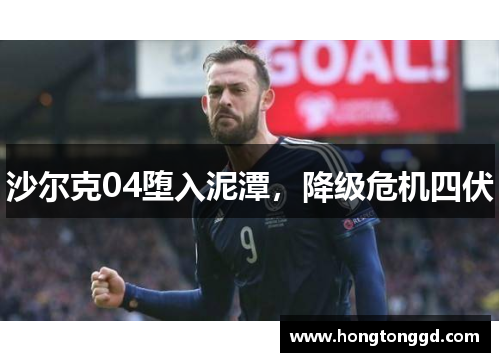 沙尔克04堕入泥潭，降级危机四伏
