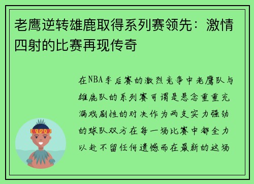 老鹰逆转雄鹿取得系列赛领先：激情四射的比赛再现传奇