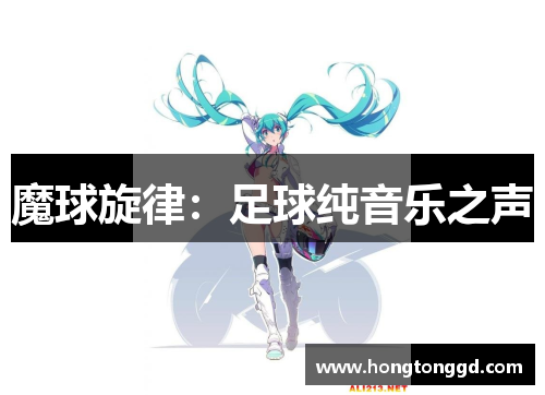 魔球旋律：足球纯音乐之声