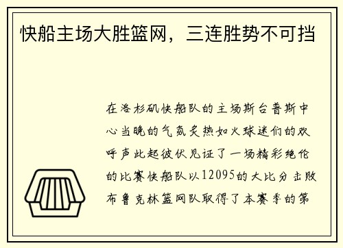 快船主场大胜篮网，三连胜势不可挡