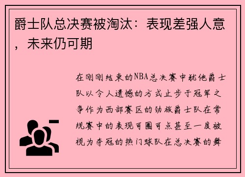 爵士队总决赛被淘汰：表现差强人意，未来仍可期