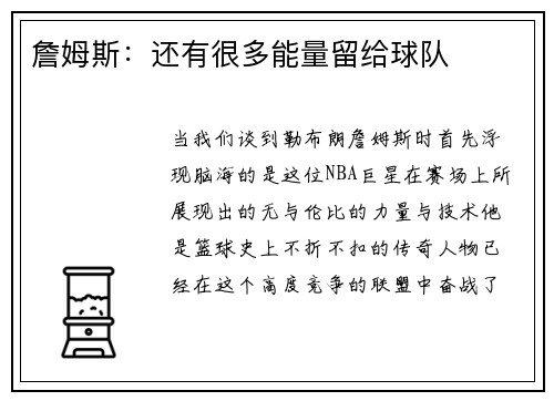 詹姆斯：还有很多能量留给球队