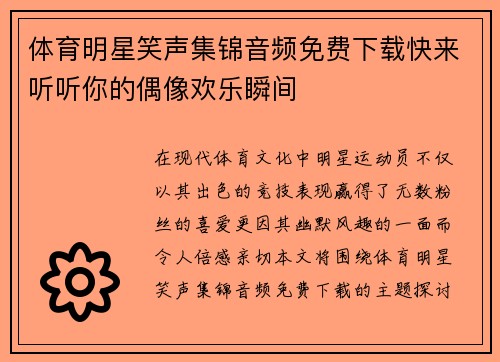 体育明星笑声集锦音频免费下载快来听听你的偶像欢乐瞬间