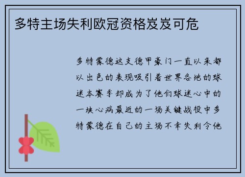 多特主场失利欧冠资格岌岌可危