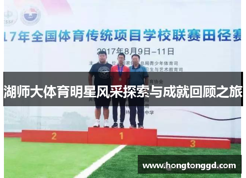 湖师大体育明星风采探索与成就回顾之旅