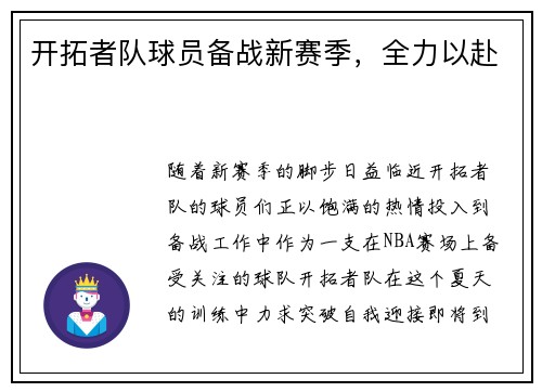 开拓者队球员备战新赛季，全力以赴