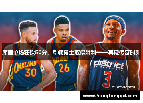 库里单场狂砍50分，引领勇士取得胜利——再现传奇时刻