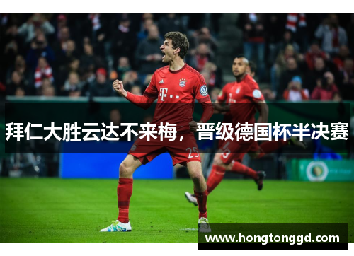 拜仁大胜云达不来梅，晋级德国杯半决赛