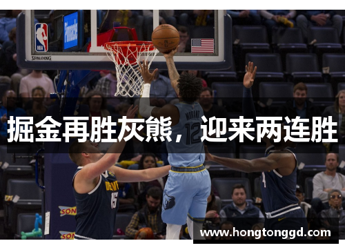 掘金再胜灰熊，迎来两连胜