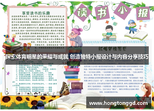 探索体育明星的荣耀与成就 创造独特小报设计与内容分享技巧