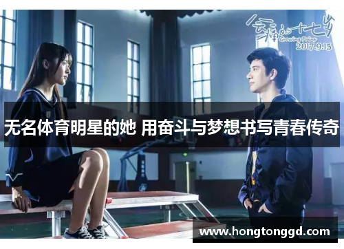 无名体育明星的她 用奋斗与梦想书写青春传奇