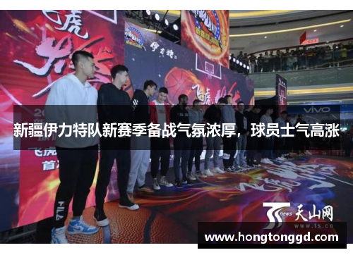 新疆伊力特队新赛季备战气氛浓厚，球员士气高涨