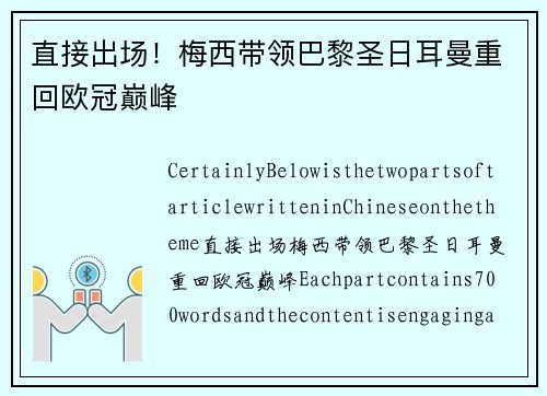 直接出场！梅西带领巴黎圣日耳曼重回欧冠巅峰