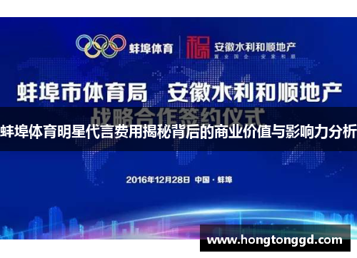 蚌埠体育明星代言费用揭秘背后的商业价值与影响力分析