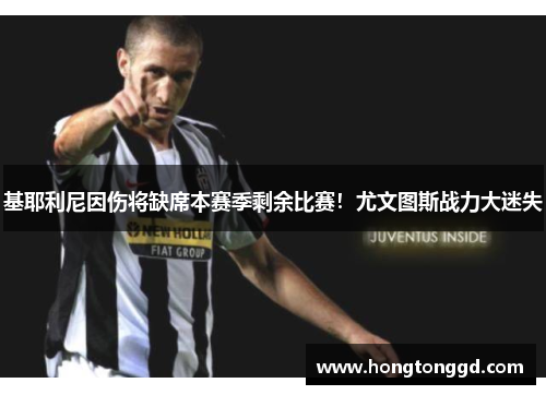 基耶利尼因伤将缺席本赛季剩余比赛！尤文图斯战力大迷失