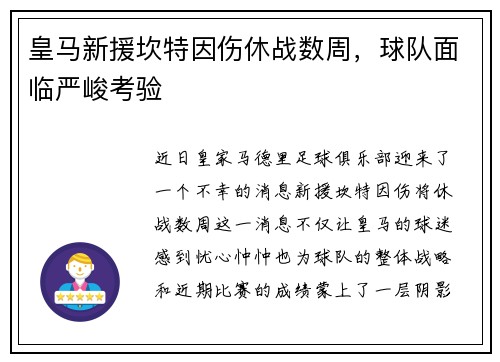皇马新援坎特因伤休战数周，球队面临严峻考验