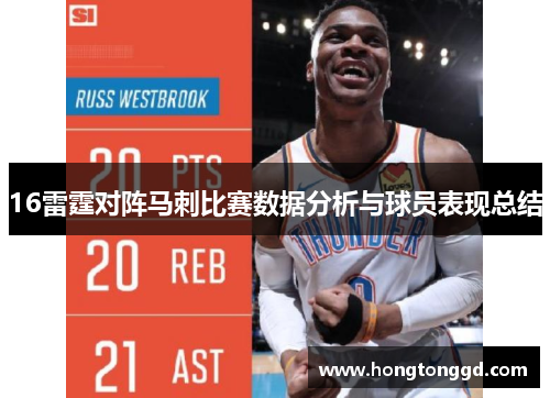 16雷霆对阵马刺比赛数据分析与球员表现总结