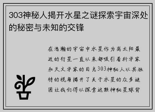 303神秘人揭开水星之谜探索宇宙深处的秘密与未知的交锋