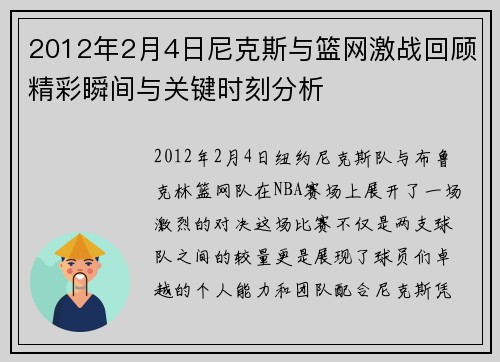 2012年2月4日尼克斯与篮网激战回顾精彩瞬间与关键时刻分析