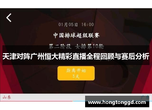天津对阵广州恒大精彩直播全程回顾与赛后分析
