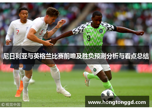 尼日利亚与英格兰比赛前瞻及胜负预测分析与看点总结