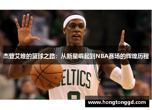 杰登艾维的篮球之路：从新星崛起到NBA赛场的辉煌历程