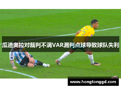 瓜迪奥拉对裁判不满VAR漏判点球导致球队失利