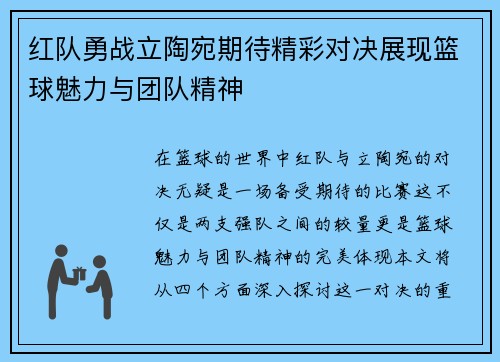 红队勇战立陶宛期待精彩对决展现篮球魅力与团队精神