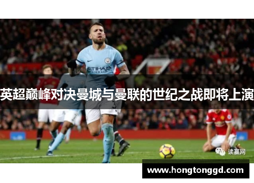 英超巅峰对决曼城与曼联的世纪之战即将上演