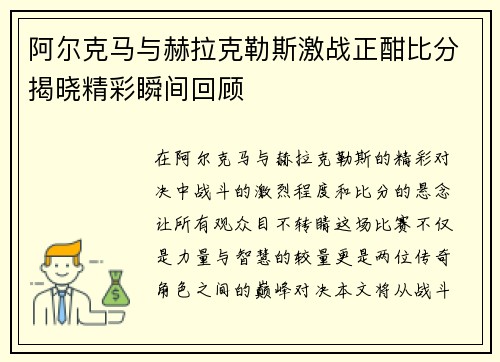 阿尔克马与赫拉克勒斯激战正酣比分揭晓精彩瞬间回顾