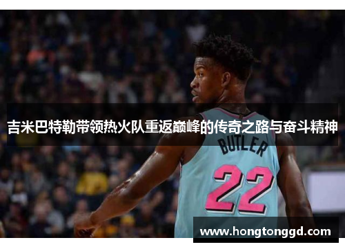 吉米巴特勒带领热火队重返巅峰的传奇之路与奋斗精神