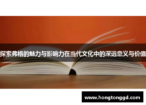 探索弗格的魅力与影响力在当代文化中的深远意义与价值