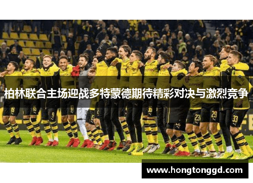 柏林联合主场迎战多特蒙德期待精彩对决与激烈竞争