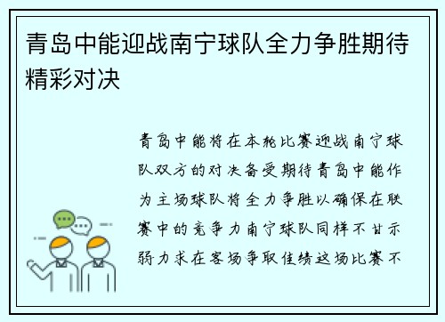 青岛中能迎战南宁球队全力争胜期待精彩对决
