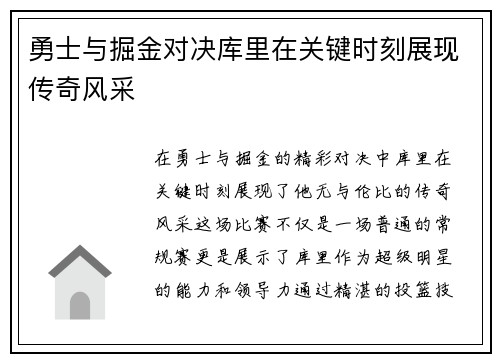 勇士与掘金对决库里在关键时刻展现传奇风采
